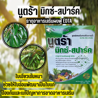 นูตร้า มิกซ์-สปาร์ค (ขนาด 1 กิโลกรัม) ธาตุอาหารผงฟู่ EDTA สูตรพิเศษ เพิ่มสารประสิทธิภาพน้ำ ใบเขียวเข้มหนา (20 ซอง)