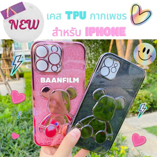 🌟ใหม่🌟 เคส TPU หมีกากเพชร 3D สำหรับ iPhone 14|Pro|14Promax|7/8plus|12pro|12promax|i13|13pro|max|11|XR