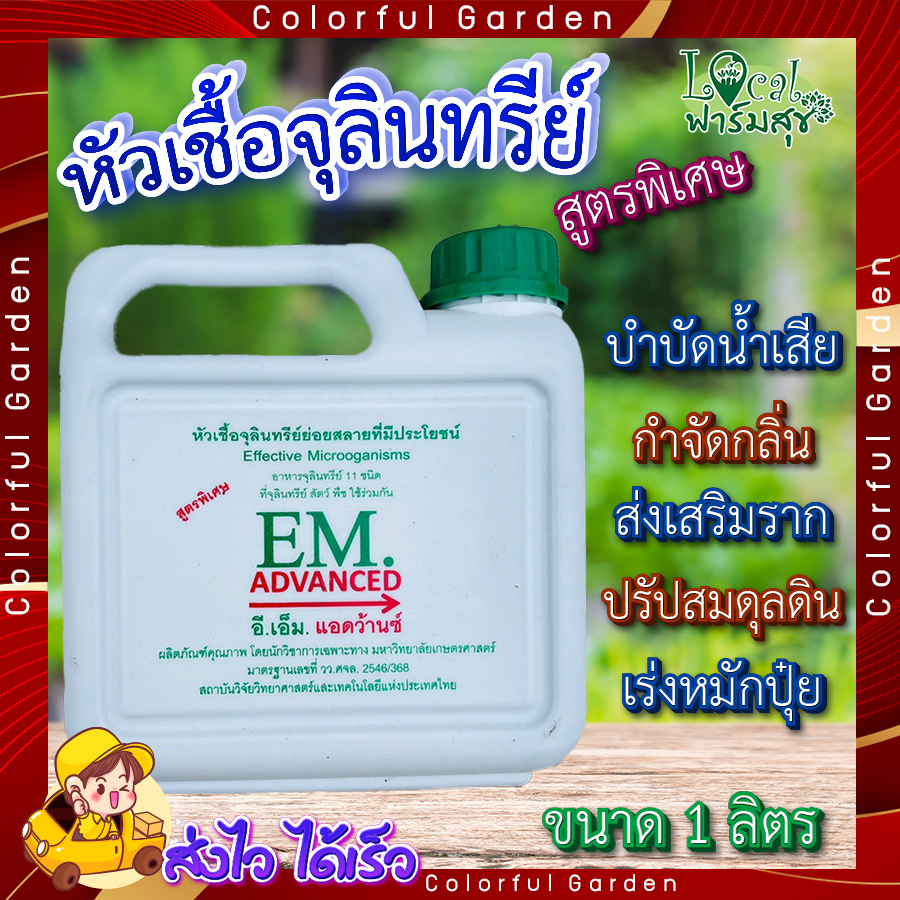 em-advanced-สูตรพิเศษ-หัวเชื้อจุลินทรีย์ย่อยสลายที่มีประโยชน์-ขนาดบรรจุ-1-ลิตร-หัวเชื้อจุลินทรีย์