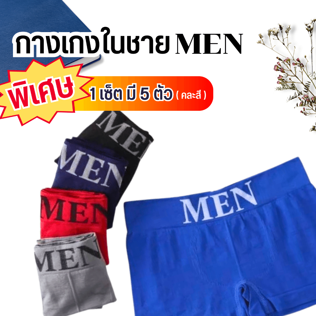 เซ็ต-5-ตัว-บ็อกเซอร์ชาย-มีถุงซิปทุกตัว-พร้อมส่ง-no-men