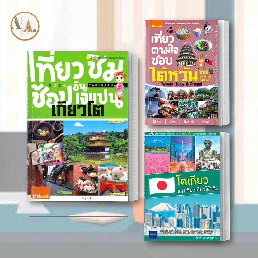 หนังสือ-เที่ยว-ชิม-ช้อป-อิน-เจแปน-ใต้หวัน-โตเกียว-เล่มเดียวเที่ยวได้จริง-ขายแยกเล่ม-หนังสือ-ท่องเที่ยว-ประสบการณ์ท่อง