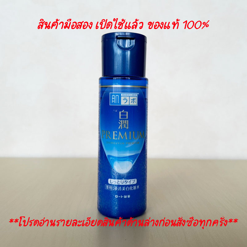 [USEDมือสอง] Hada Labo Shirojyun Premium Brightening Lotion Rich 170ml