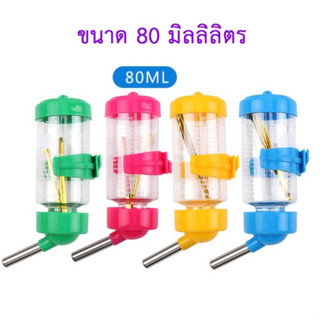 ขวดให้น้ำสัตว์เลี้ยง ขนาด 80 ml. ขวดน้ำแมว ขวดน้ำหนู คละสี (DBPT-0009)