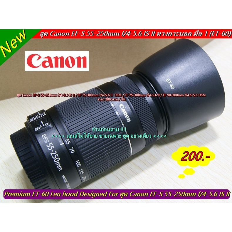 hood-สำหรับ-canon-ef-s-55-250-is-ii