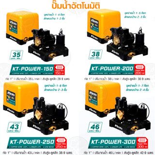 KANTO ปั๊มน้ำอัตโนมัติ ปั๊มน้ำ ปั๊มถัง รุ่น KT-POWER-150 / KT-POWER-200 / KT-POWER-250 / KT-POWER-300 (1นิ้ว 25mm)