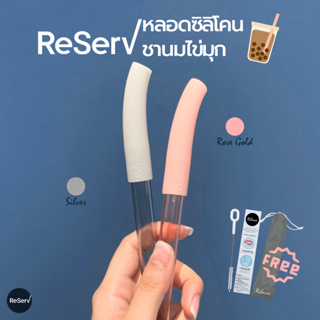 ReServ Reusable Straw Bubble Tea หลอดซิลิโคนรักษ์โลก ใช้ซ้ำ สำหรับสาวกชานมไข่มุก พร้อมแปรงทำความสะอาดกับถุงผ้ารักษ์โลก