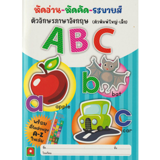 Aksara for kids แบบฝึกหัด หัดอ่าน หัดคัด ระบายสี ABC ตัวพิมพ์ ใหญ่ - เล็ก พร้อม ที่วัดส่วนสูง