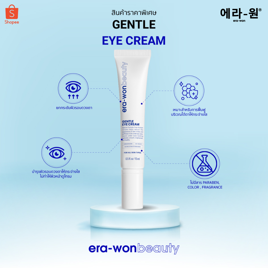 era-won-beauty-ผลิตภัณฑ์บำรุงผิวรอบดวงตา-gentle-eye-cream-15-ml