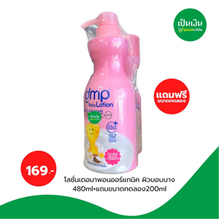 โลชั่นเดอมาพอนออร์แกนิค ผิวบอบบาง 480ml+แถมขนาดทดลอง200ml*เฉพาะสีชมพู