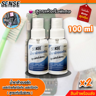 Sense น้ำยาล้างบอร์ด,ล้างบอร์ดโทรศัพท์,ล้างบอร์ดโน๊ตบุ๊ค (สูตรแห้งเร็วพิเศษ) ขนาด 100 ml x2 +++สินค้าพร้อมส่ง+++