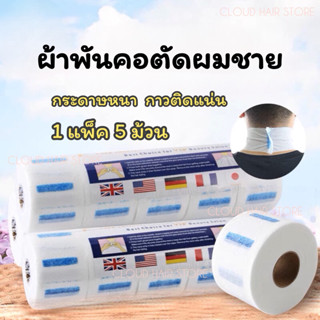 เช็ครีวิวสินค้ากระดาษพันคอตัดผม กระดาษรองคอตัดผม 1 แพ็คมี 5 ม้วน