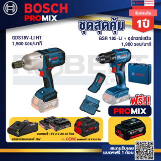 Bosch Promix GDS 18V-LI HT บล็อคไร้สาย 18V. แกน 4 หุน+สว่านไร้สาย GSR 185-LI+แบตProCore 18V 8.0 Ah