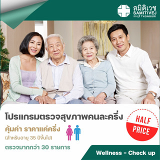 [E-coupon] สมิติเวช ธนบุรี - โปรแกรมตรวจสุขภาพคนละครึ่ง เหมาะสำหรับอายุ 35 ปี ขึ้นไป