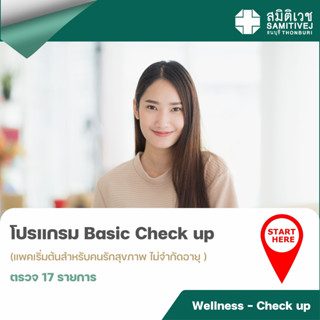 [E-coupon] สมิติเวช ธนบุรี - โปรแกรมตรวจสุขภาพ Basic Checkup
