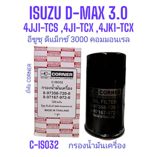 กรองน้ำมันเครื่อง อีซูซุ ดีแม็กซ์3000 คอมมอนเรล "Corner" C-ISO32 Oil Filter fot ISUZU D-MAX 3.0 Part.No 8-97358-720-0