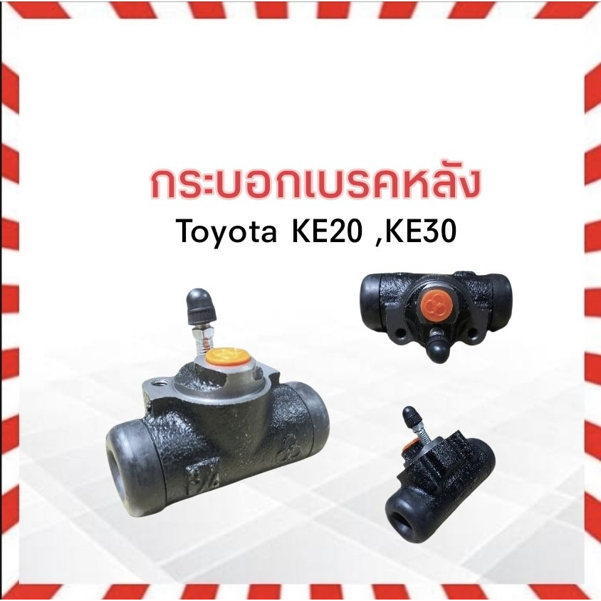 กระบอกเบรคหลัง-toyota-ke20-ke30-3-4-47550-29105-sanyco-ซ้าย-lh-ขวา-rh-กระบอกเบรคหลัง-ke20