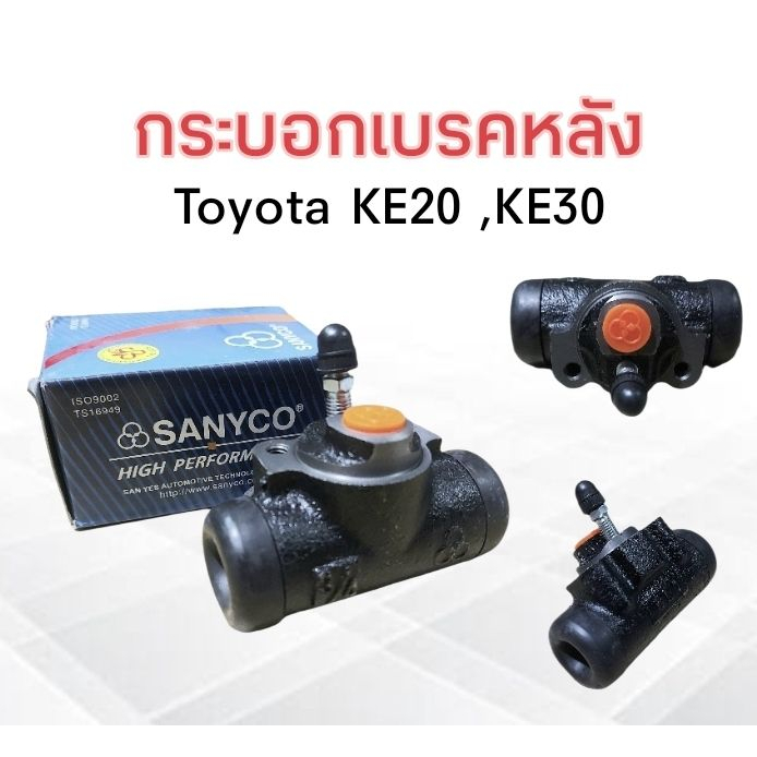 กระบอกเบรคหลัง-toyota-ke20-ke30-3-4-47550-29105-sanyco-ซ้าย-lh-ขวา-rh-กระบอกเบรคหลัง-ke20