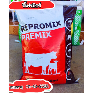 สินค้า รีโพรมิกซ์_พรีมิกซ์ อาหารวัว อาหารเสริมสำหรับวัว Repromix Premix หมดอายุ 10/2023