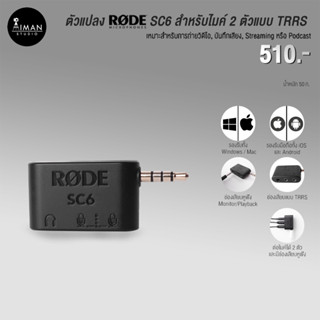 ตัวแปลง RODE SC6 สำหรับไมค์ 2 ตัว แบบ TRRS