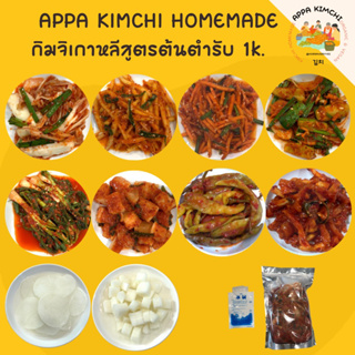 สินค้า (1ถุง1กิโลฟรีไชเท้าดองสไลด์ถุงเล็ก)아빠김치 Appa KimChiกิมจิเกาหลี🇰🇷김치 1k. สูตรต้นตำรับ กิมจิผักกาด ต้นหอม หัวไชเท้า มะละกอ