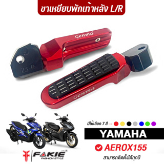 FAKIE ขาพักเท้าหลัง L/R รุ่น YAMAHA AEROX155 ขาเหยียบพักเท้า AEROX วัสดุอลูมิเนียม ทำสีอโนไดร์ วางเท้าสบาย กัดลายกันลื่น