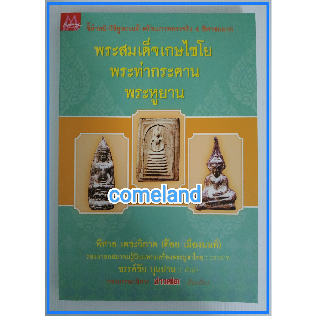 หนังสือพระสมเด็จเกษไชโย-พระท่ากระดาน-พระหูยาน-พระเครื่อง