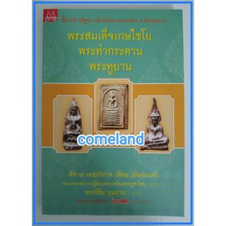 หนังสือพระสมเด็จเกษไชโย, พระท่ากระดาน,พระหูยาน[พระเครื่อง]