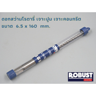 ดอกสว่านโรตารี่ SDS ขนาด 6.5 x 160 mm. สำหรับเจาะปูน เจาะคอนกรีต ผลิตจากเหล็กอย่างดี ผ่านการชุบแข็งเรียบร้อย