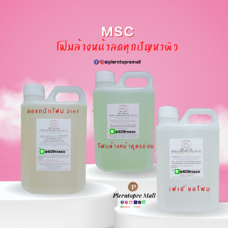 📌📌MSC>>โฟมล้างหน้าสูตรคลีนิค ลดทุกปัญหาผิว