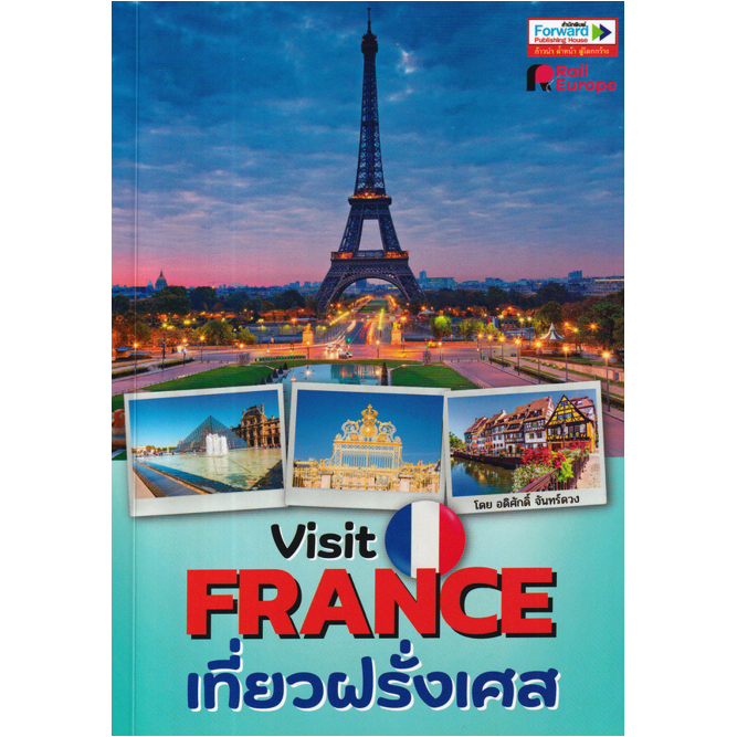 c111-9786167894287-เที่ยวฝรั่งเศส-visit-france