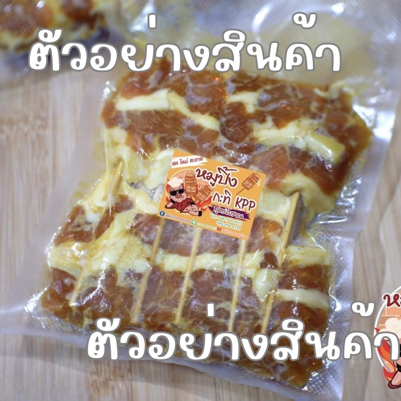 หมูปิ้งโบราณ-สำหรับปิ้งขาย-แบบดิบ