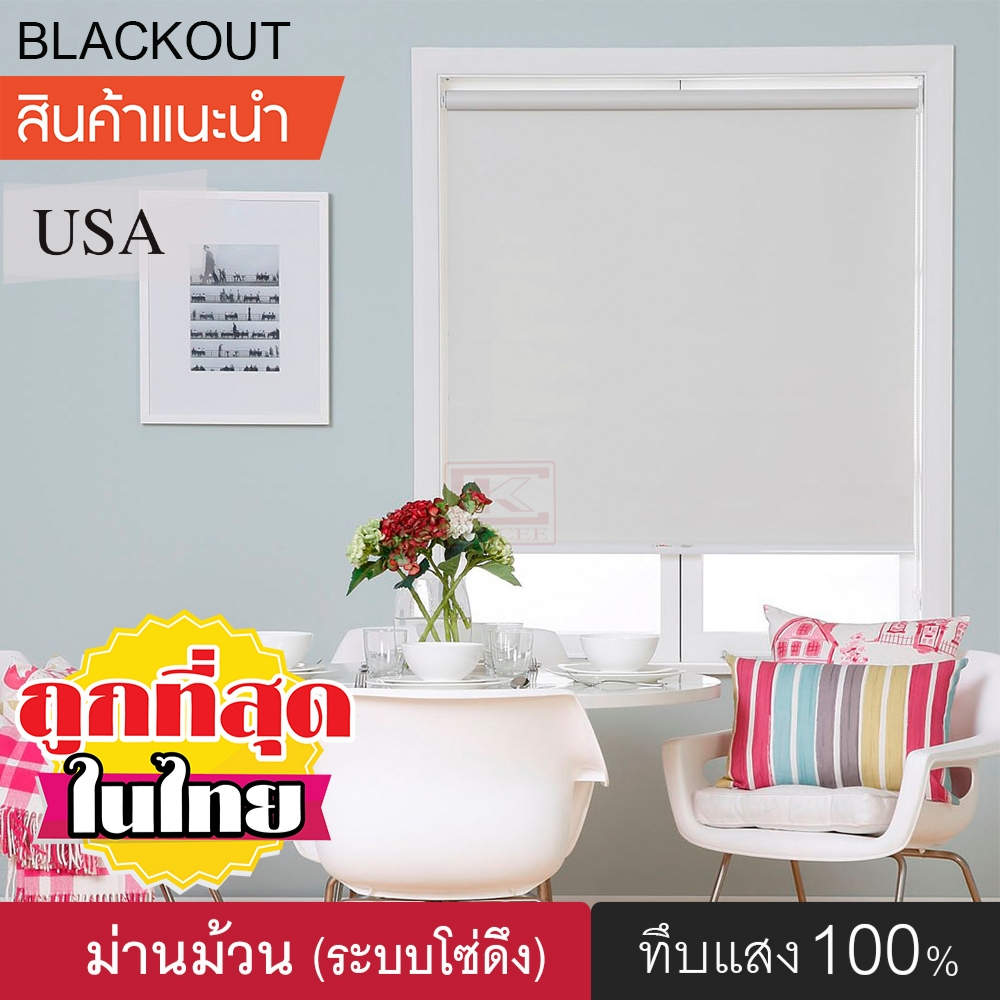 รูปภาพสินค้าแรกของม่านม้วน (8018) DIY Roller Blinds ม่านม้วนหน้าต่างพร้อมใช้งาน ม่านกันแสง กันแดด ผ้าทึบแสง แบล็กเอ้าท์ ระบบโซ่ดึง