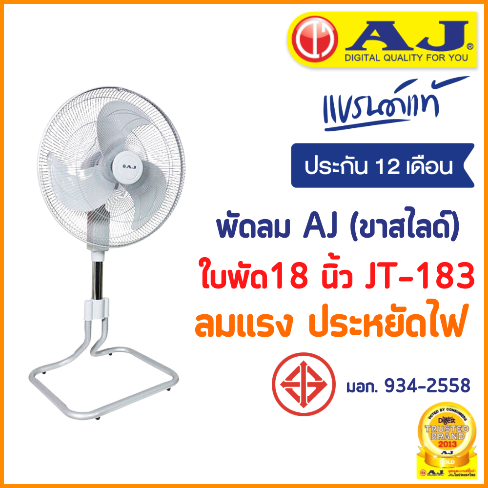 พัดลม-aj-ขาสไลด์-รุ่น-jt-183-พัดลมตั้งโต๊ะ-พัดลมไฟฟ้า-พัดลมอุตสาหกรรม-พัดลมอุตสาหกรรมตั้งโต๊ะ-ประกัน-1-ปี