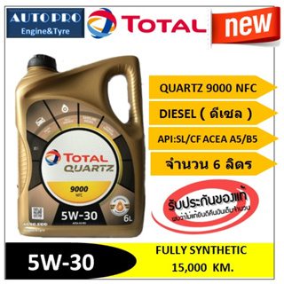 (น้ำมันใหม่ปี2023) (TOP) 5W-30 TOTAL QUARTZ9000 NFC ( 6 ลิตร ) สำหรับเครื่องยนต์ดีเซล สังเคราะห์แท้ 100% ระยะ 15,000 กม.