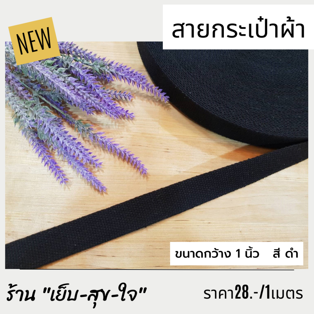 สายสปัน-สายกระเป๋า-สายกระเป๋าผ้า-ขนาดกว้าง-1นิ้ว-2-5cm