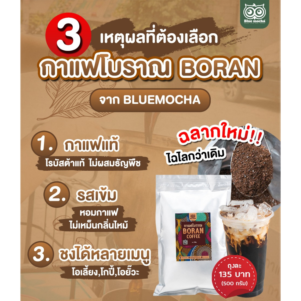 กาแฟโบราณ-โอเลี้ยง-boran-ผลิตจากกาแฟโรบัสต้า-100-ขนาด-500-g-ราคา-135-บาท-โอยั๊วะ-โกปี๊-กาแฟดำ-กาแฟเย็น