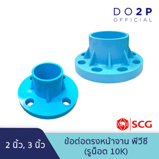 ข้อต่อตรงหน้าจาน พีวีซี (รูน๊อต 10K) 2 นิ้ว, 3 นิ้ว ตราช้าง ตราเอสซีจี SGC Socket With PVC Flange (10K) 2", 3"