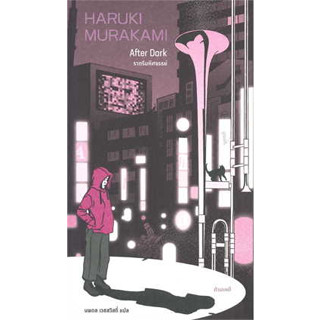 หนังสือ ราตรีมหัศจรรย์ (After Dark) ผู้เขียน: Haruki Murakami  สำนักพิมพ์: กำมะหยี่/GammeMagieEditions