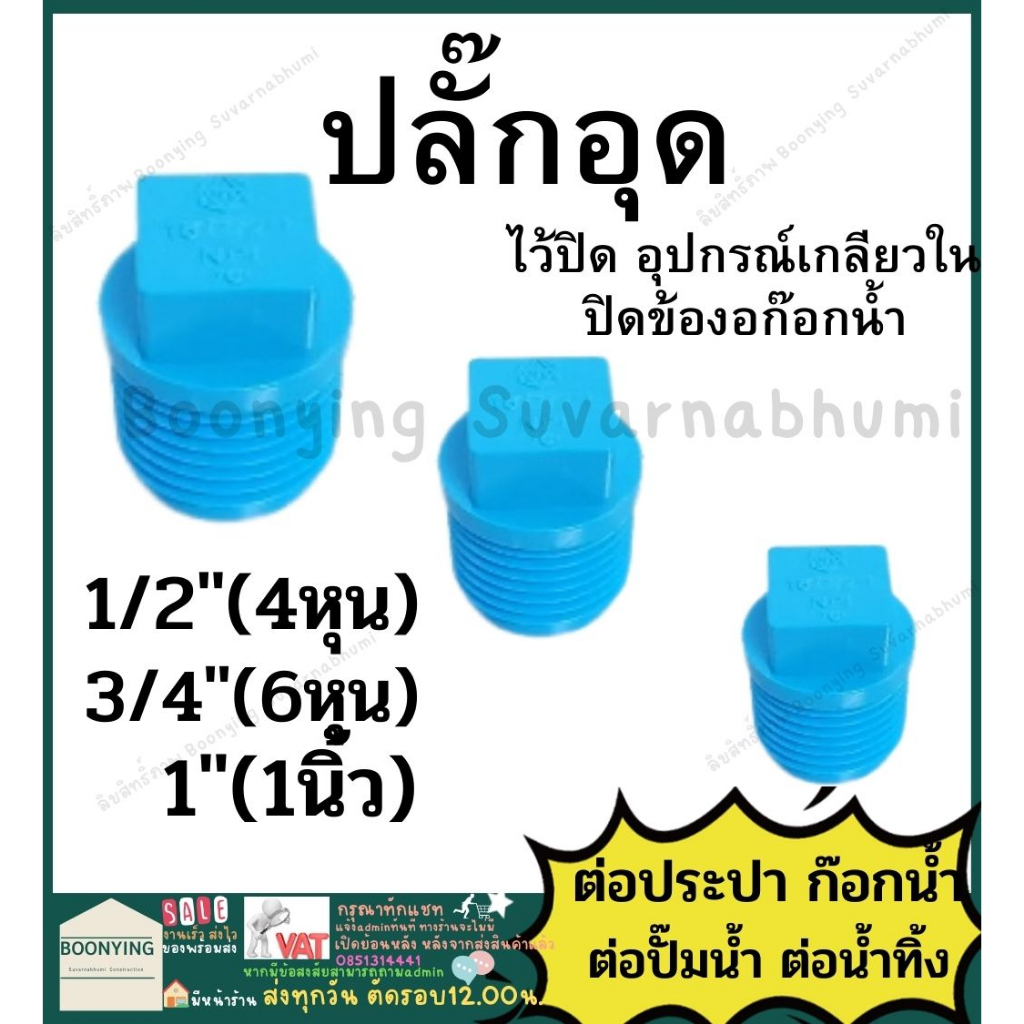 ปลั๊กอุด-ฝาปิดก๊อก-pvc-พีวีซี-4หุน-6หุน-1นิ้ว-ตราช้าง-scg-ต่อตรง-ฝาครอบเกลียวใน-ฝาครอบเกลียวนอก