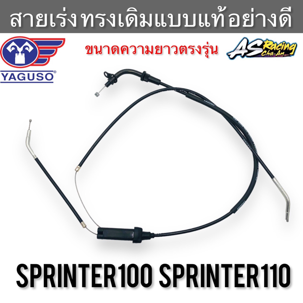 สายเร่ง-sprinter100-sprinter110-ตรงรุ่น-100-งานคุณภาพ-yaguso-สปริ้นเตอร์100-สปริ้นเตอร์110