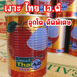 เงาะกระป๋องไทยเอดี ไทย เอ.ดี (Thai A.D.) ลูกใหญ่คัดพิเศษ พร้อมส่ง