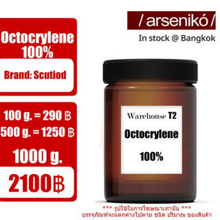 Octocrylene อ๊อกโตไครลีน (สารป้องกัน UVB) ส่วนผสมสำหรับผลิตครีมกันแดด สินค้านำเข้า คุณภาพสูง