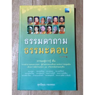 ธรรมดาถาม ธรรมะตอบ ธรรมะสู่การรู้ ตื่น