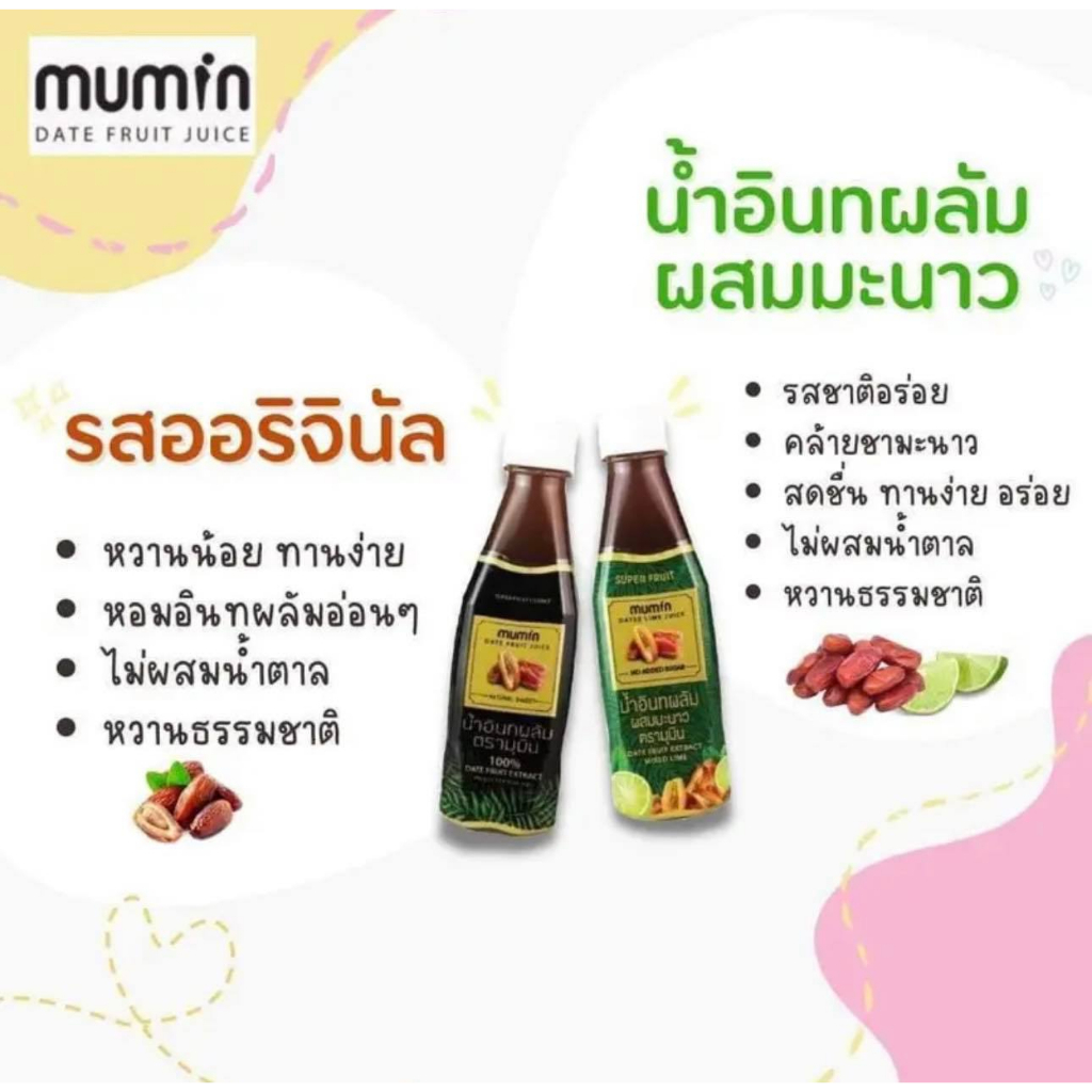 mumin-มุมิน-น้ำอินทผลัม-เพิ่มน้ำนม-ตรามุมินบำรุงครรภ์-กู้น้ำนม