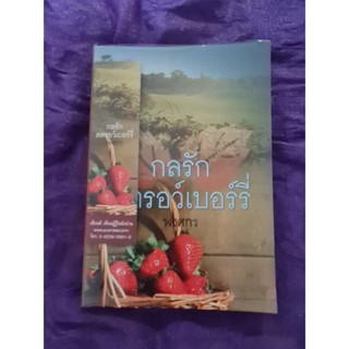 กลรักสตรอว์เบอร์รี่  *****