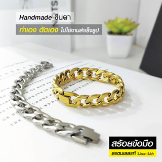 สร้อยข้อมือ ข้อมือเลส สร้อยข้อมือโซ่ ข้อมือสแตนเลสแท้ งาน Handmade ตัดมือ รหัส LN1 แข็งแรง วินเทจ ไม่ลอกไม่ดำ ร้านชินตา