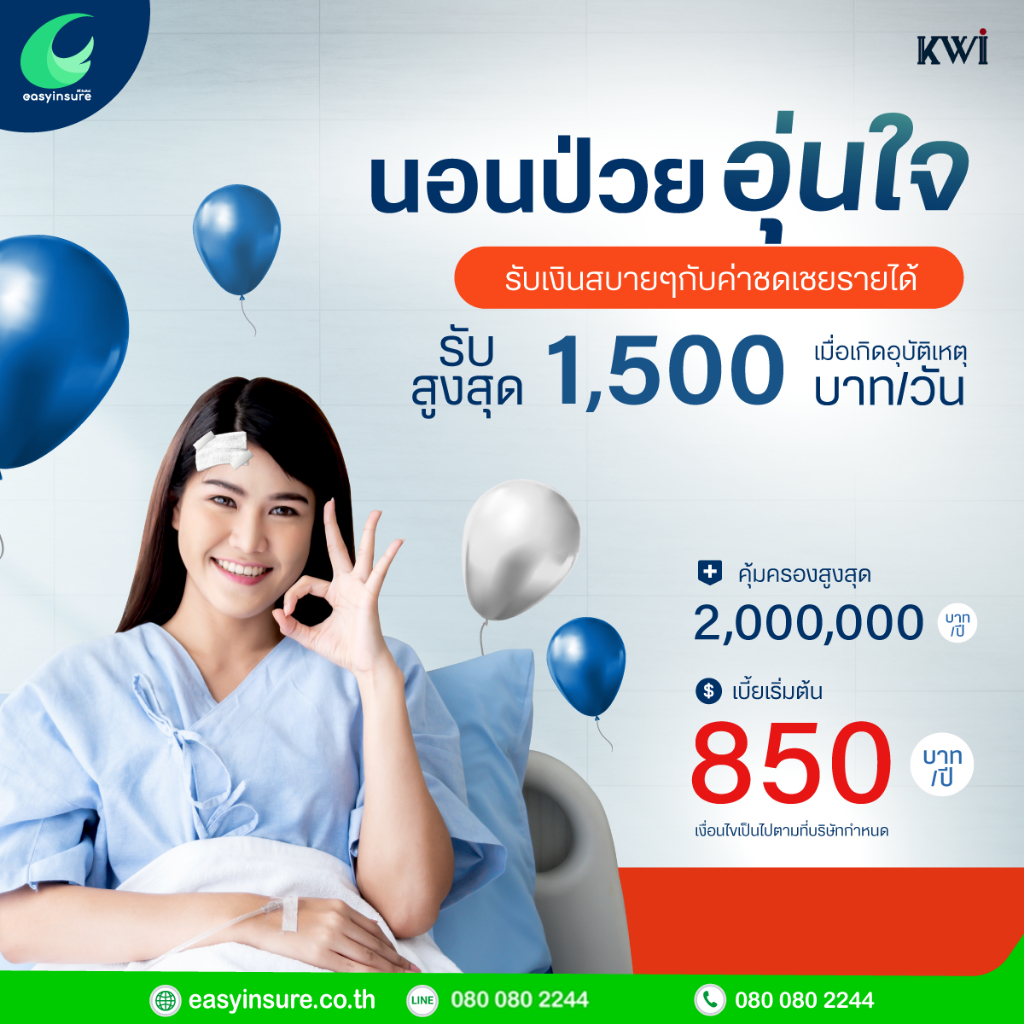 ประกันอุบัติเหตุส่วนบุคคล-kwi-รับอายุ-15-60-ปี-ต่อได้ถึง-70-ปี