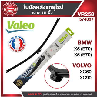 ใบปัดน้ำฝน รถยุโรป WIPER BLADE VALEO BMW X5 E7006-13,X5 F1513-17 ใบปัดหลัง ขนาด 15"  นิ้ว ใบปัดน้ำฝนด้านหลัง