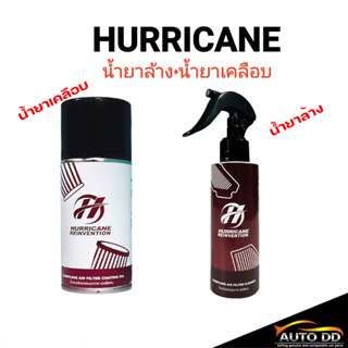 สินค้า Hurricane แพ็กคู่ น้ำยาเคลือบกรองอากาศ น้ำยาล้างกรองอากาศ แบบผ้า150ml. Hurricane