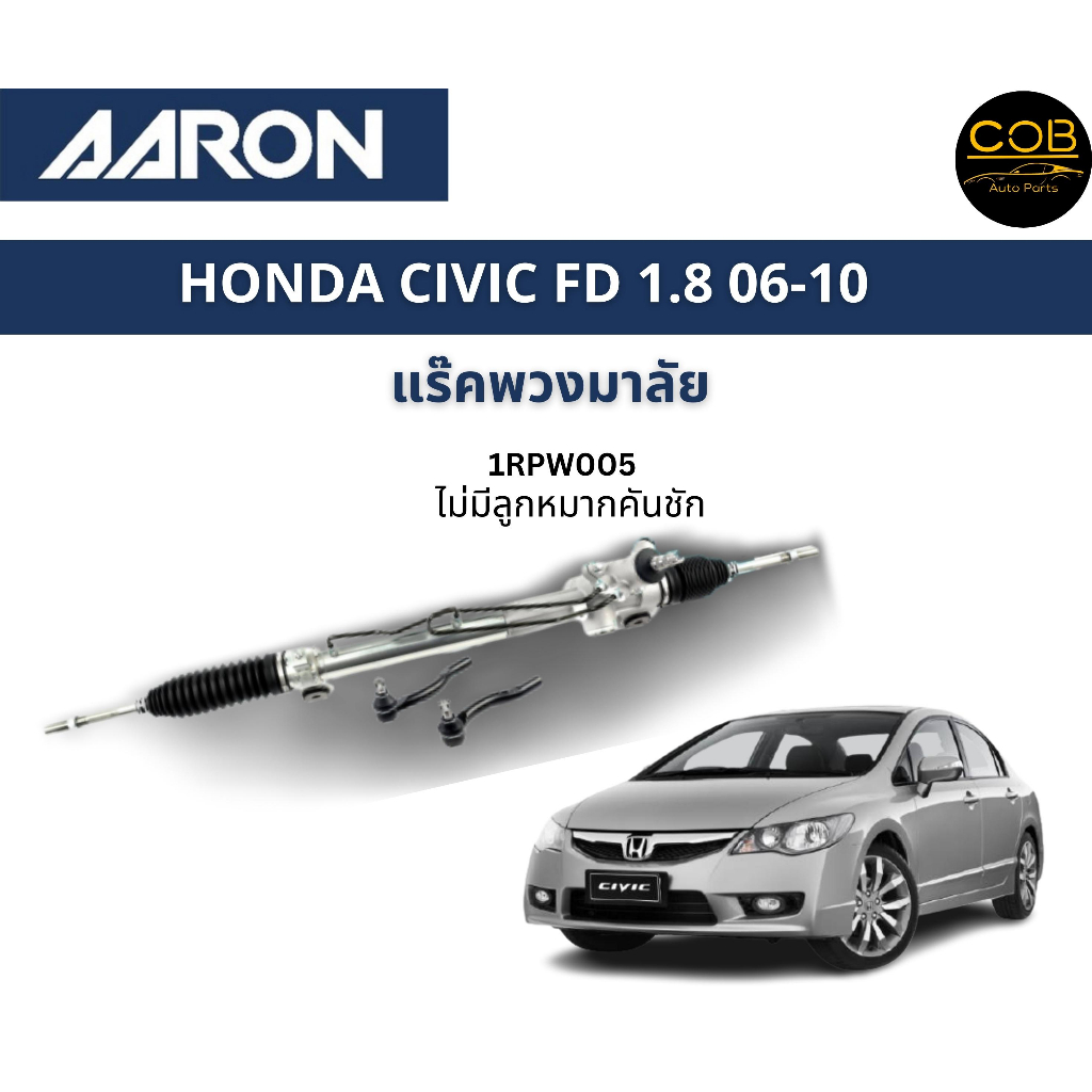 aaron-แร็คพวงมาลัย-honda-civic-fd-1-8l-ฮอนด้า-ซีวิค-เอฟดี-ปี-06-11-แร็คพวงมาลัยทั้งเส้น-รหัส-1rpw006